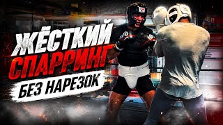 Жесткий спарринг| Сергей Воробьёв. 