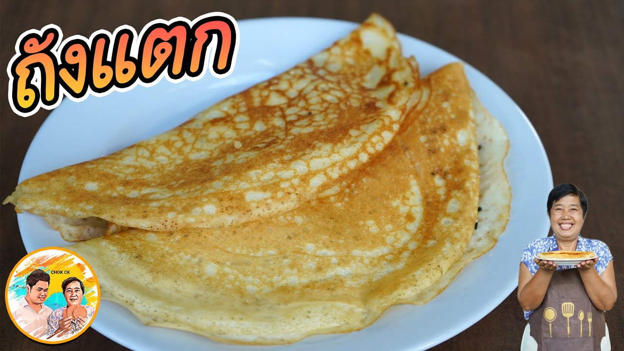 ขนมถังแตก สูตรแป้งบาง หอมอร่อย ไม่ต้องค้างคืน วิธีทำแป้งขนมถังแตกง่ายๆ อร่อยมาก l ยายสมร CHOK CK