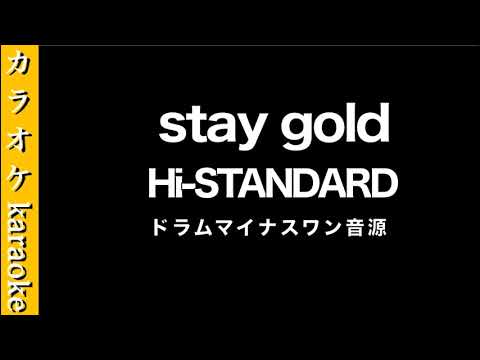 カラオケ音源『stay gold』 Hi-STANDARD　【ドラム】