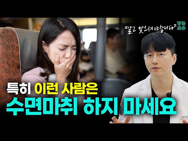 수면마취 함부로 받아서는 안되는 이유