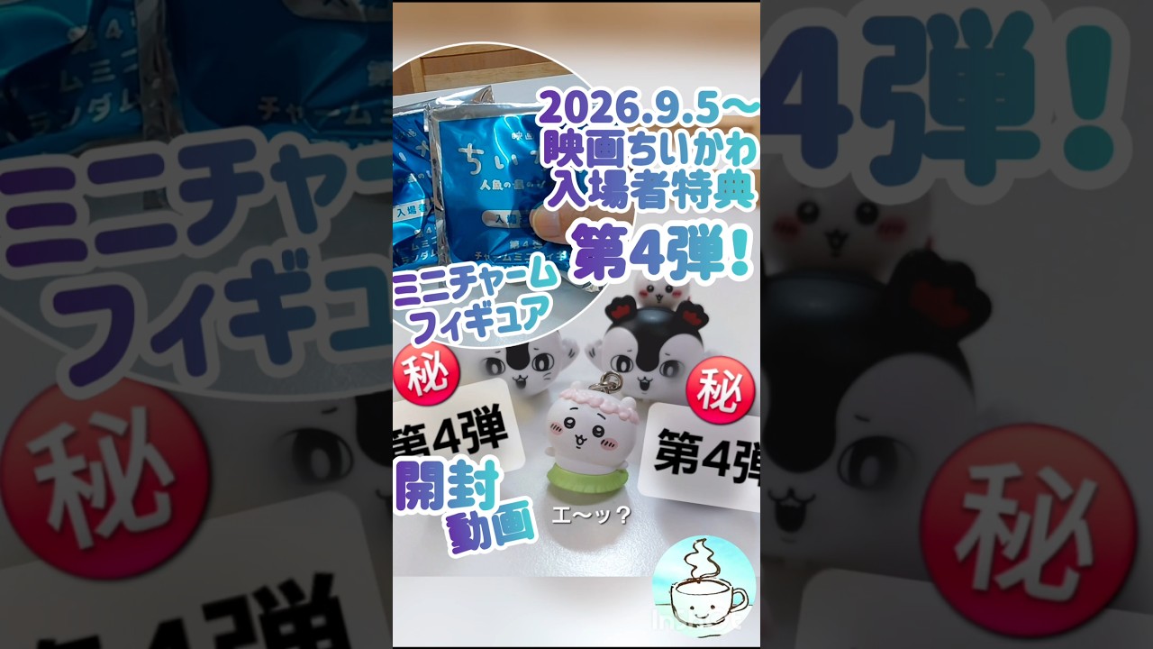 映画ちいかわ 🎬🏝️ 入場者特典・第4弾ミニチャームフィギュア‼️開封