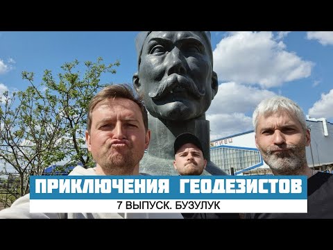 ПРИКЛЮЧЕНИЯ ГЕОДЕЗИСТОВ. 7 выпуск. Оренбургская область, Бузулук.