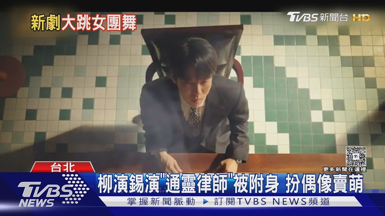 柳演錫為《神與律師事務所》訪台宣傳! 被偶像女鬼附身賣萌｜TVBS新聞 @tvbsnews24live