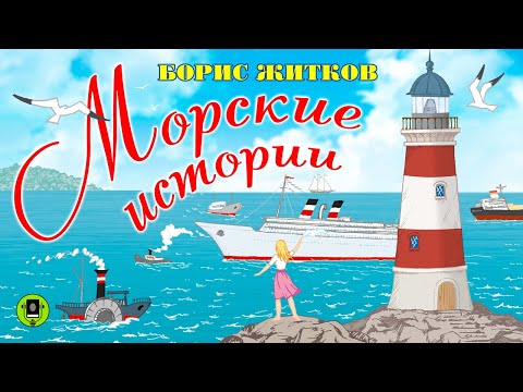 Борис житков морские истории аудиокнига слушать онлайн