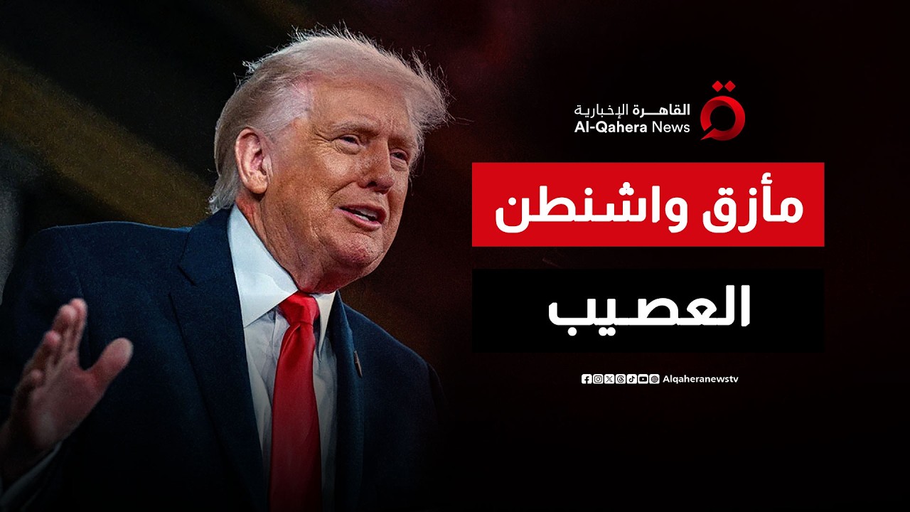 فخ طهران المشتعل.. هل وقعت واشنطن في شرك الاستنزاف الإيراني؟