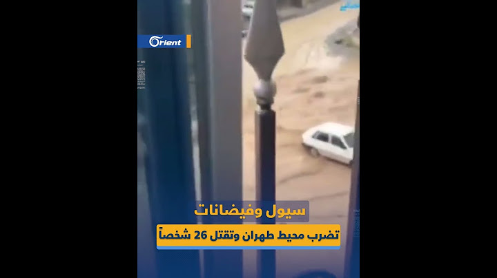 سيول وفيضانات جارفة تضرب محيط العاصمة الإيرانية طهران وتتسبب بمقتل 26 شخصاً