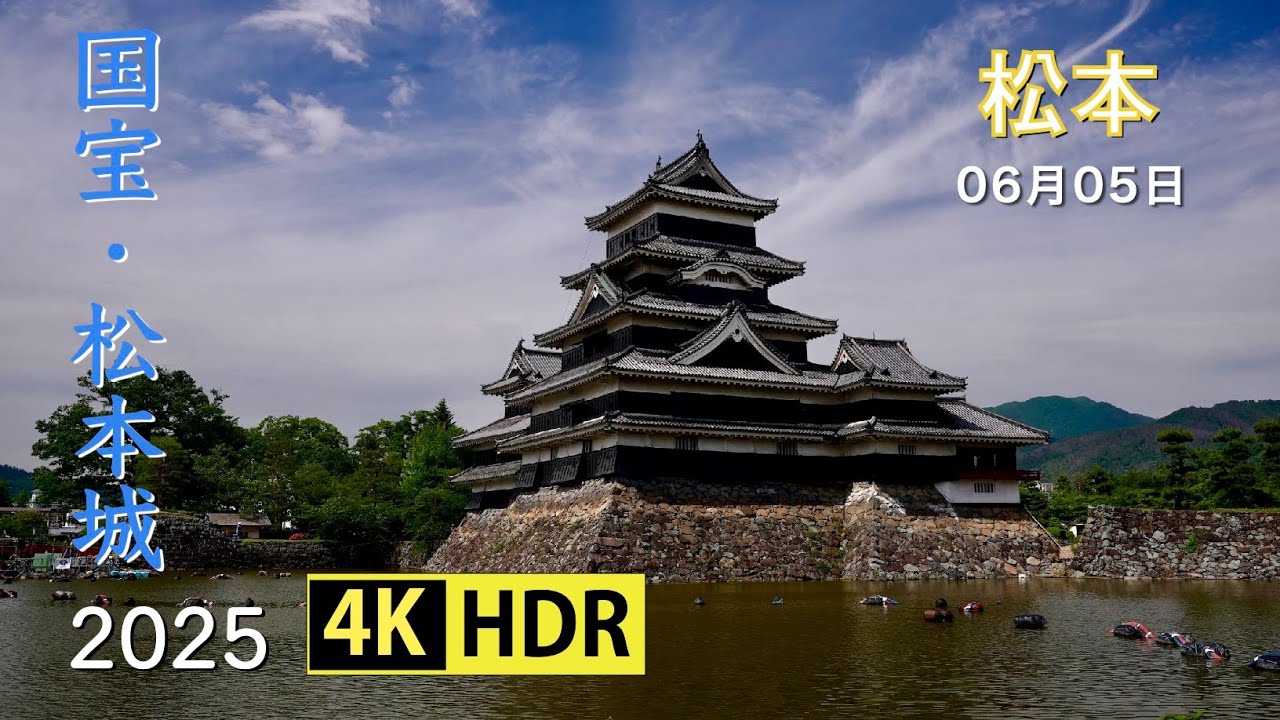 2025 国宝・松本城(4K-HDR) National Treasure - Matsumoto Castle