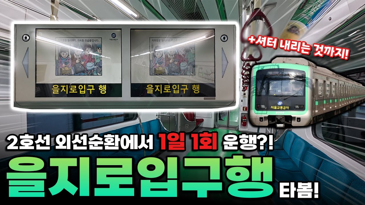 거의 보기 어려운 행선지에다 셔터까지?! 2호선 을지로입구행 막차 탑승기