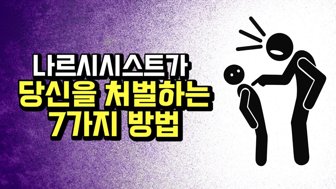 나르시시스트는 당신을 이렇게 처벌합니다.