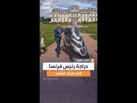 مقابل 22 ألف دولار دراجة تسلل بها رئيس فرنسا من الإليزيه للقاء عشيقته تباع بمزاد علني