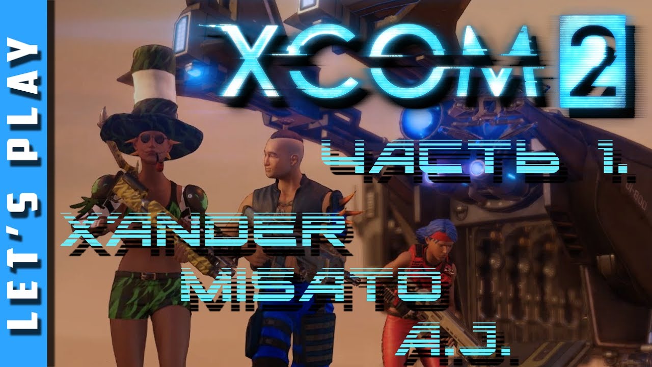 игры престолов 2 сезон Прохождение -XCOM 2-. Часть 1. Первые жертвы [Трое в танке]