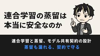 連合学習と蒸留、モデル共有契約で漏えい経路を設計する