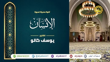 سورة الإنسان بجوده عاليه - القارئ يوسف كالو _ Surat al'iinsan - Yousef Kalo