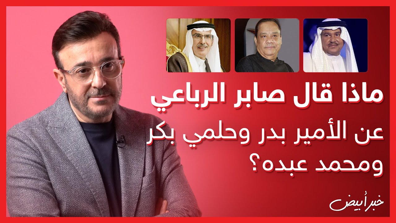 خبر أبيض | ماذا قال صابر الرباعي عن الأمير بدر وحلمي بكر ومحمد عبده؟