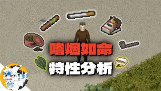 《僵尸毁灭工程》嗜烟如命特性#僵尸毁灭工程#zombie