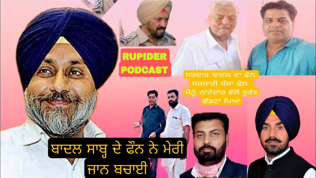 🔥 ਸੁਖਬੀਰ ਸਿੰਘ ਬਾਦਲ ਦਾ ਸਖ਼ਤ ਸੰਦੇਸ਼ | “ਹੁਣੇ ਛੱਡ ਸਾਡੇ ਮੁੰਡੇ ਨੂੰ!” | Rupinder Podcast