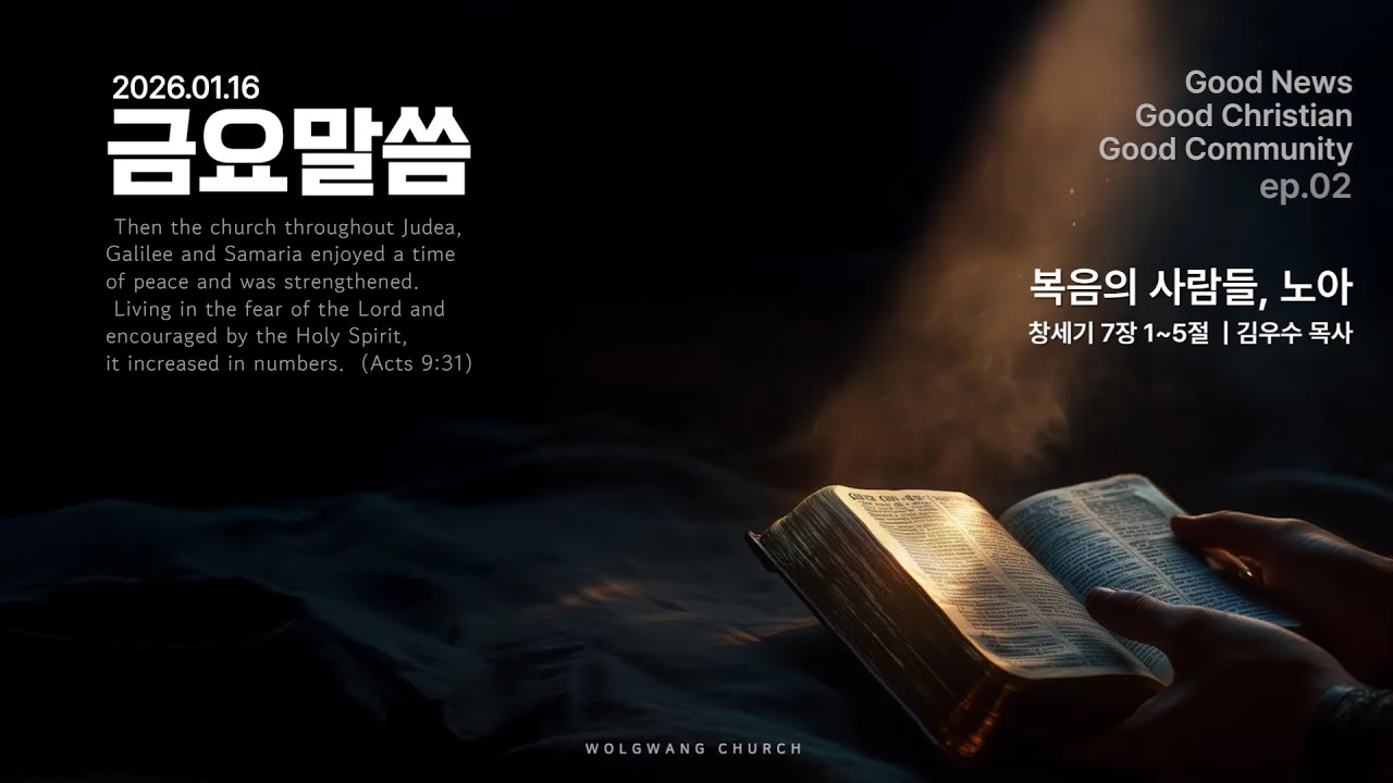 월광교회ㅣ2026-01-16ㅣ금요말씀ㅣ복음 안에서 좋은 그리스도인 좋은 공동체(1)