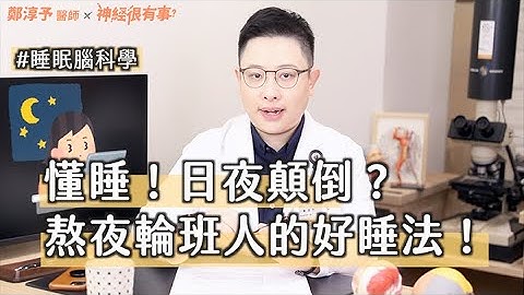 懂睡！熬夜、轮班工作人的好睡指南！- 神经很有事 x 郑淳予医师 - 天天要闻
