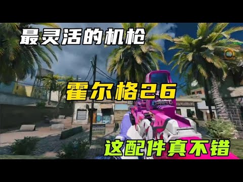 霍尔格Holger26，灵活性最强的机枪，这手感谁不爱？