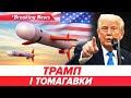 ⚡ Трамп пригрозив путіну наданням 🚀Tomahawk Україні | Новини 13.10.25| 5 канал