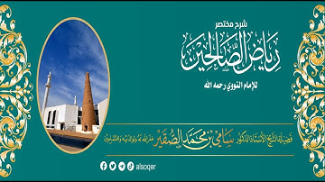 4 | كتاب الأذكار | رياض الصالحين | فضيلة الشيخ أد. #سامي_الصقير| 10 ربيع الآخر 1447هـ