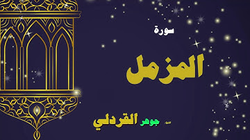 القران الكريم بصوت الشيخ جوهر القردلى | سورة المزمل