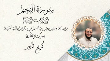سورة النجم - المصحف المرتل - القارئ كريم نادر