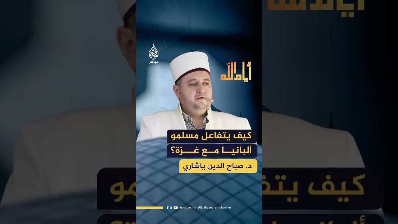 الداعية الإسلامي الألباني د. صباح الدين ياشاري: صمود غزة جدد لنا ديننا وجعلنا نقرأ القرآن من جديد