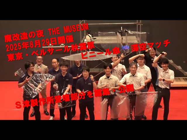 魔改造の夜THE MUSEUM  S津製作所実演ステージ「ビニール傘滞空時間マッチ」（8月29日開催）