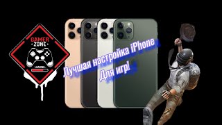 Делаем монстра из ЛЮБОГО iPhone!!! ЛУЧШИЕ настройки оптимизации и производительности!