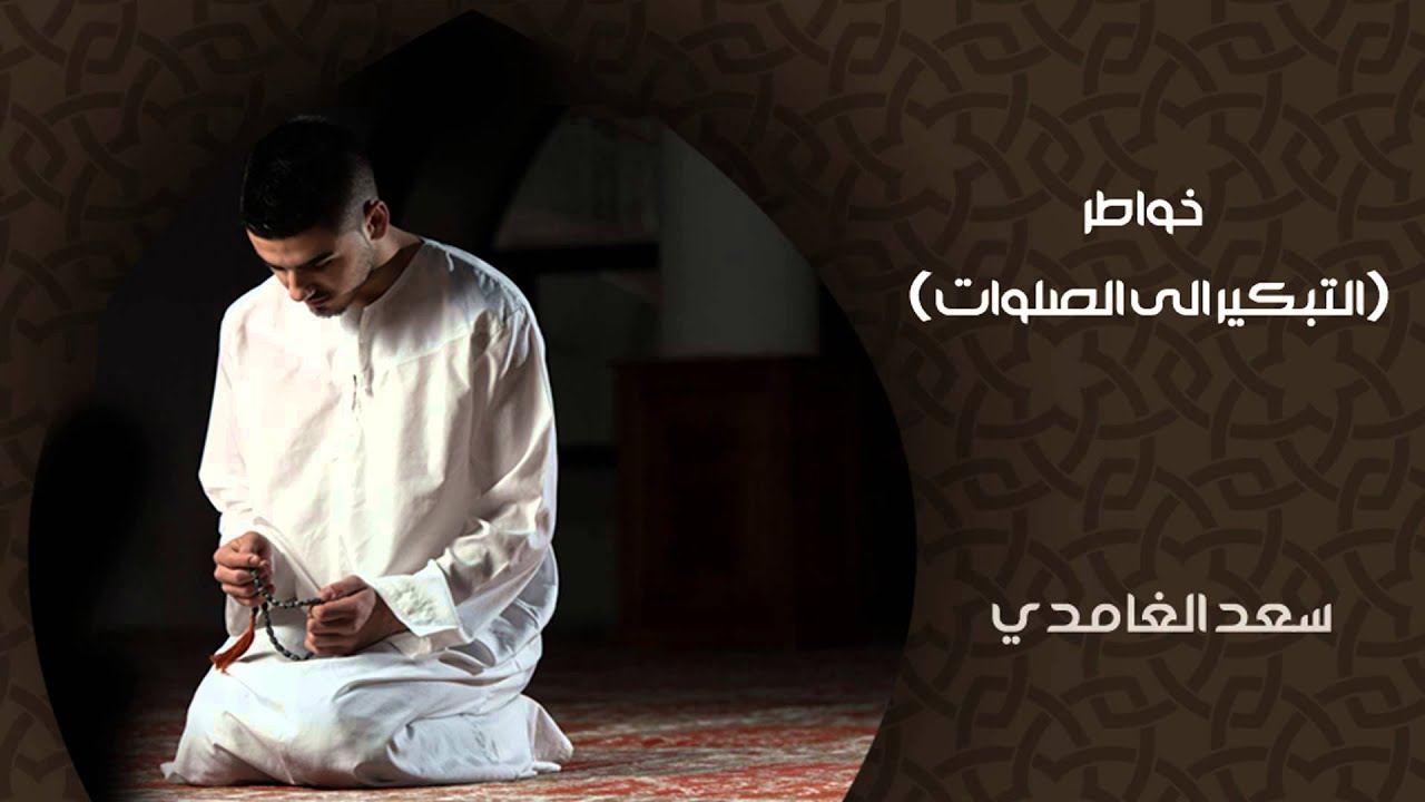 الشيخ سعد الغامدي - التبكير إلى الصلوات (خواطر)