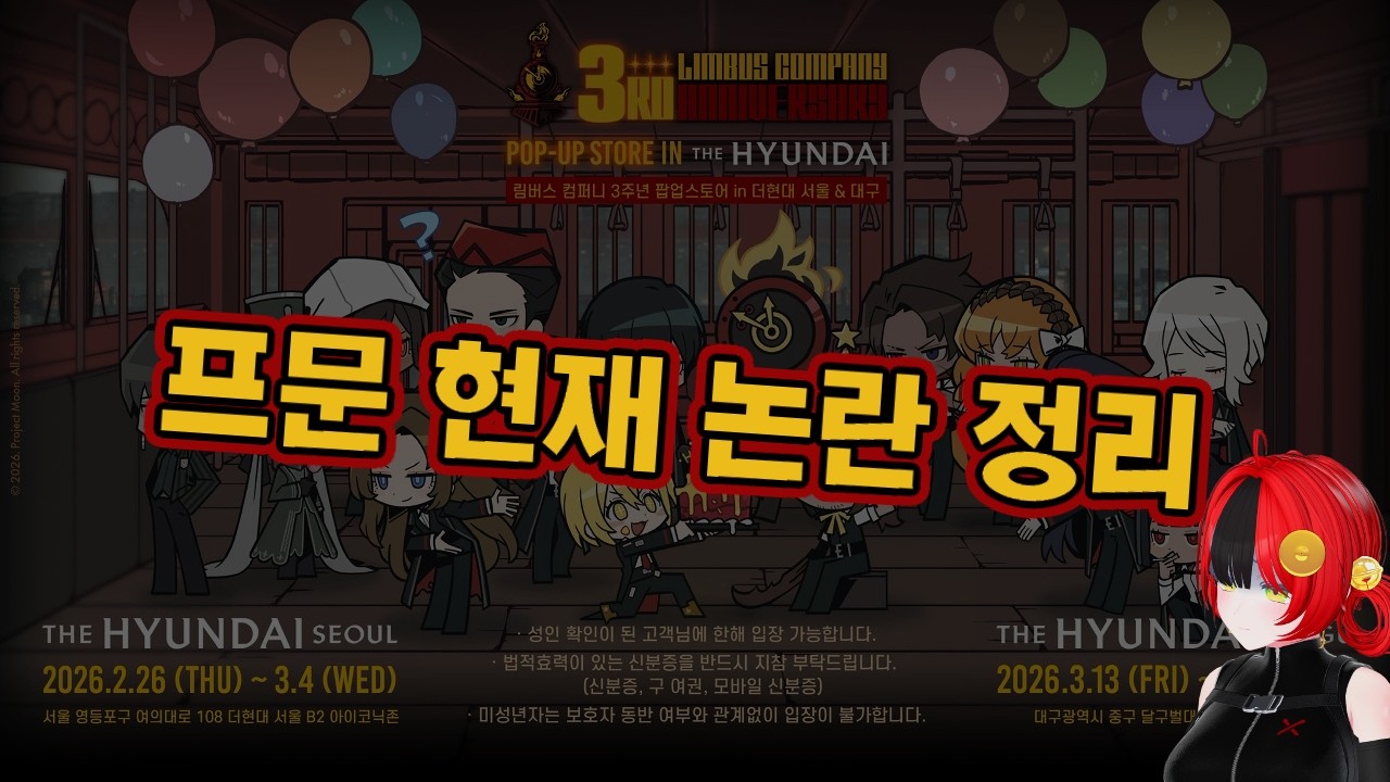 【림버스 컴퍼니】 상황 정리용 프문 논란 정리(방송에서는 게임에 집중 해주세요!)  림버스 컴퍼니 3주년 팝업스토어 in 더현대 서울 현장 통제 문제 [Limbus Company]