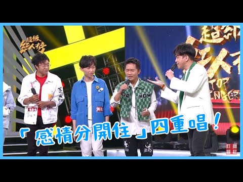 超級紅人榜 漏網鏡頭 如何唱出有層次的歌 ?