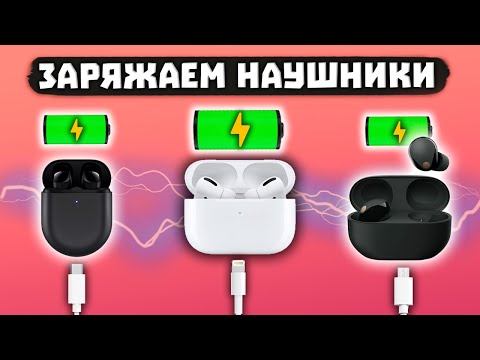 Как Заряжать Беспроводные Наушники? (ЛЮБЫЕ) ⚡ [ИНСТРУКЦИЯ]