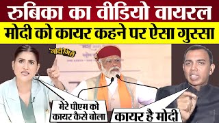 Rubika Liyaquat का Video Viral, Modi को कायर कहने पर Ghanshyam Tiwari पर ऐसा गुस्सा, GodiGiri Ep 149