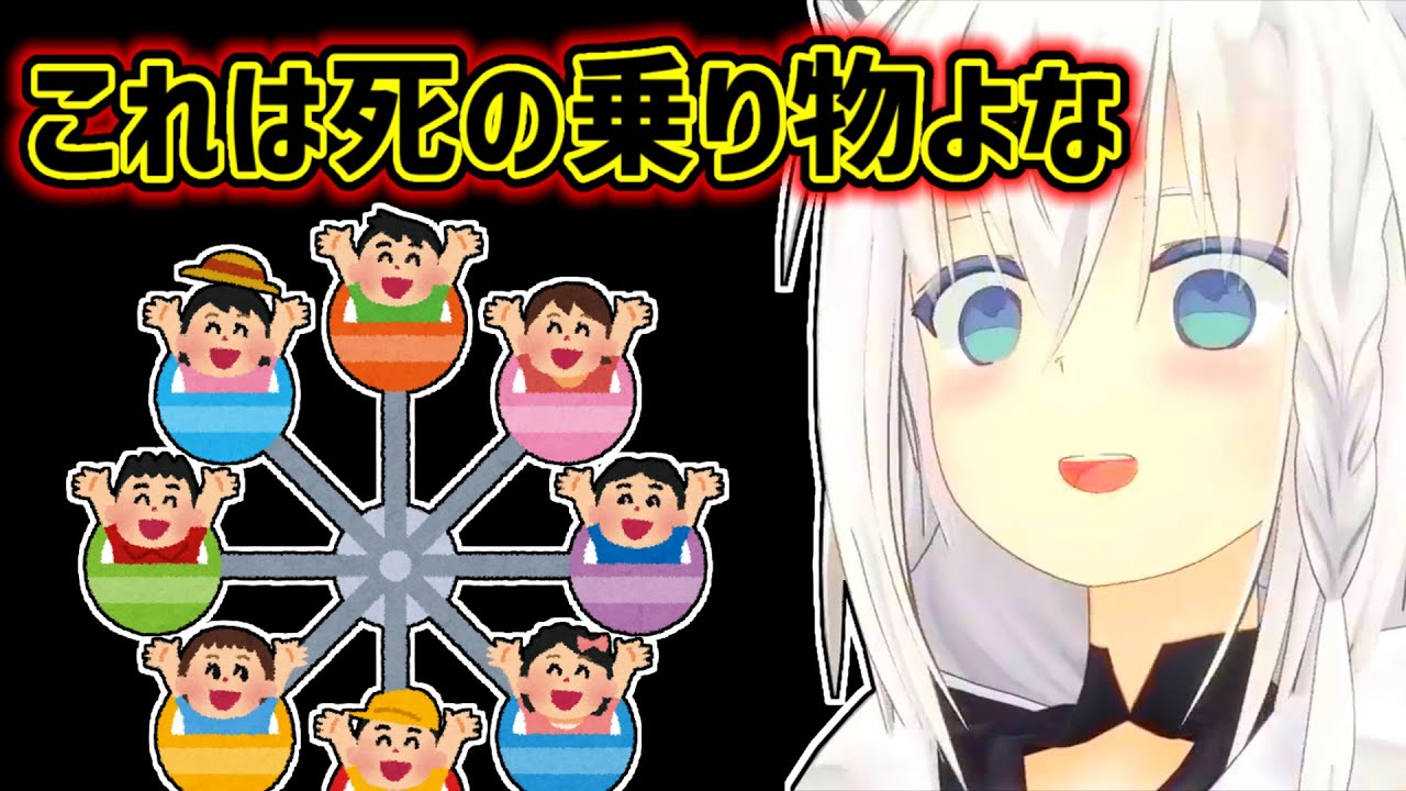 【白上フブキ】高所が苦手で飛行機よりも観覧車が怖いフブキ【ホロライブ切り抜き】