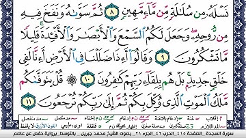 سورة السجدة مكتوبة محمد جبريل Surah Al Sajda Mohammd Jpreel برواية حفص عن عاصم