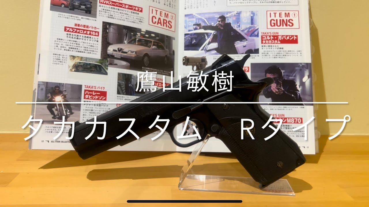 あぶない刑事 鷹山敏樹 タカカスタム Rタイプ - YouTube