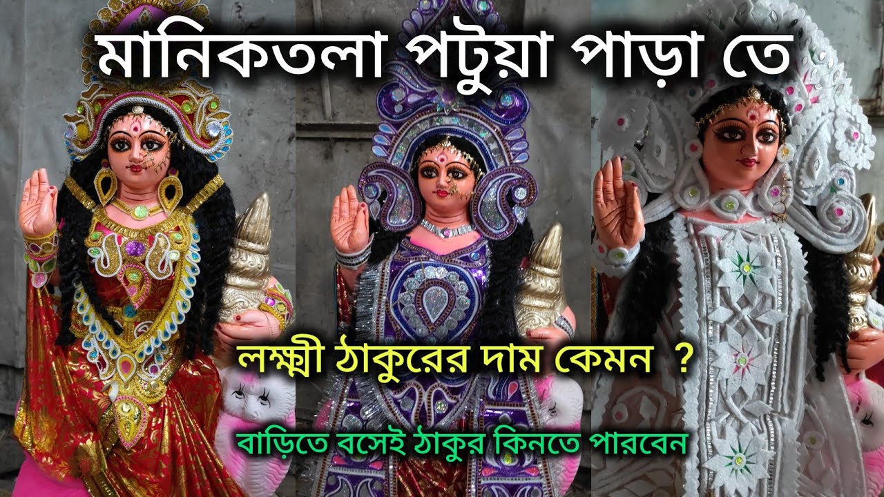 মানিকতলা পটুয়া পাড়া তে লক্ষ্মী ঠাকুরের দাম /Maniktala Laxmi Thakur Price/বাড়িতে বসেই ঠাকুর কিনুন