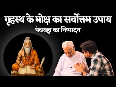 Grihasth ka Moksh | Panch Yagya / Dr HS Sinha thumbnail