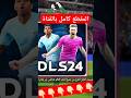 البداية من الصفر في دريم ليج 24 Dream League 2023 