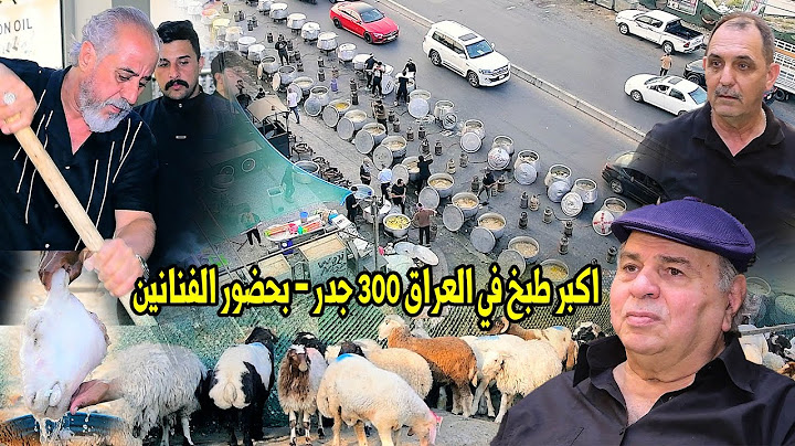 اكبر طبخ في العراق  - بحضور الفنانين - بقيادة الطباخ الماهر علي  الساعدي وأكرم  الساعدي