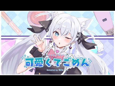 【オリジナルMV】可愛くてごめん / HoneyWorks (covered by 天猫にゃしろ )   【歌ってみた】