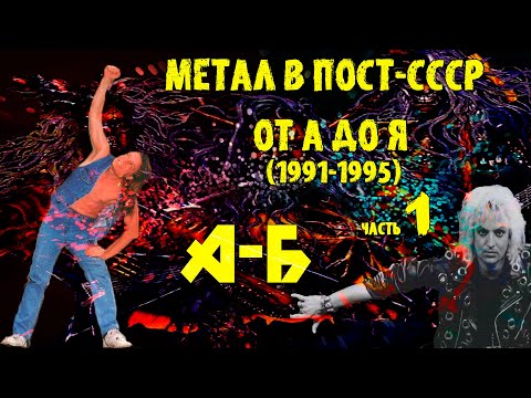 Метал в пост-СССР от А до Я(1991-1995) | часть 1 | А-Б | Ария | Аспид | AWESOME | Aggressor | Беркут
