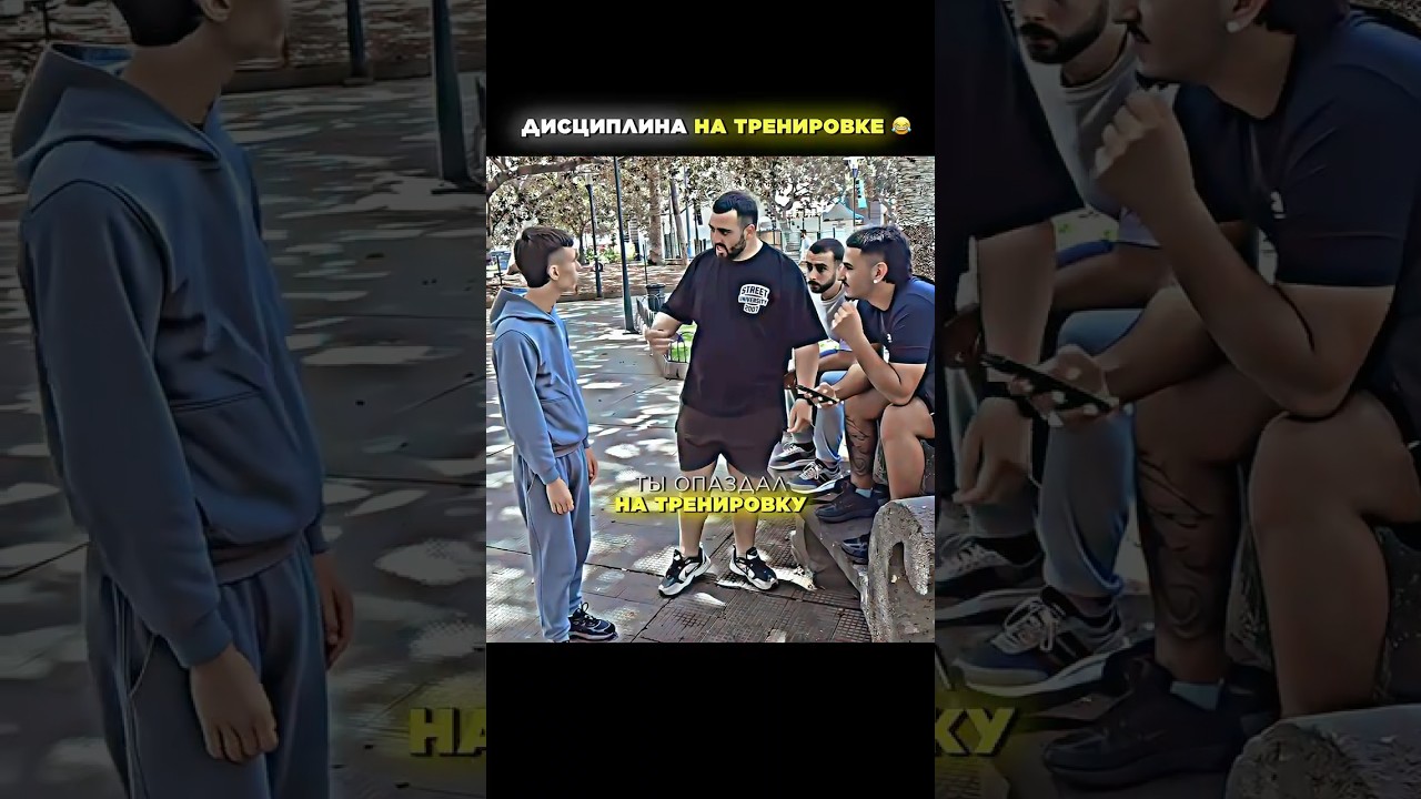 Дисциплина на тренировке.😂На тренировку все приходят вовремя?#shorts #общение #юмор #смех