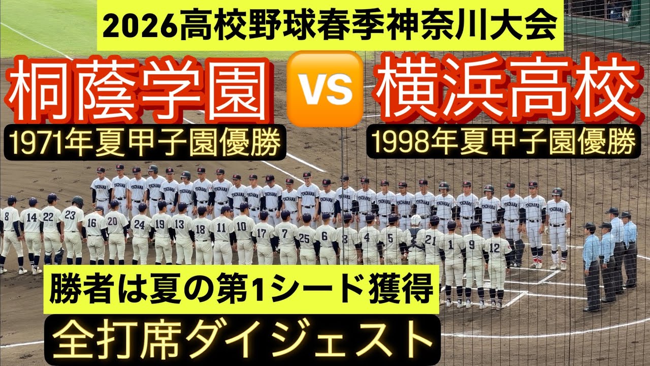 高校野球春季神奈川大会】横浜と桐蔭学園がベスト4をかけて激突！【全