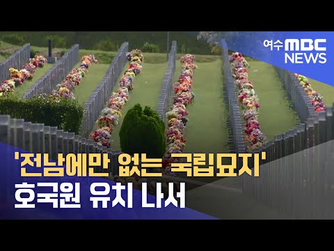 &amp;#39;전남에만 없는 <strong>국립묘지</strong>&amp;#39; 호국원 유치 나서  -R (230319일/뉴스데스크)
