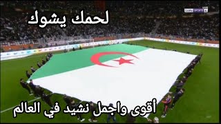 اسمع لحضة عزف النشيد الوطني الجزائري وردة فعل حفيظ دراجي