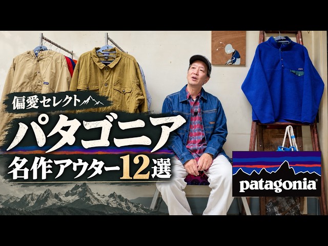 I'll Show You My 12 Favorite Patagonia Outerwear Pieces (Very