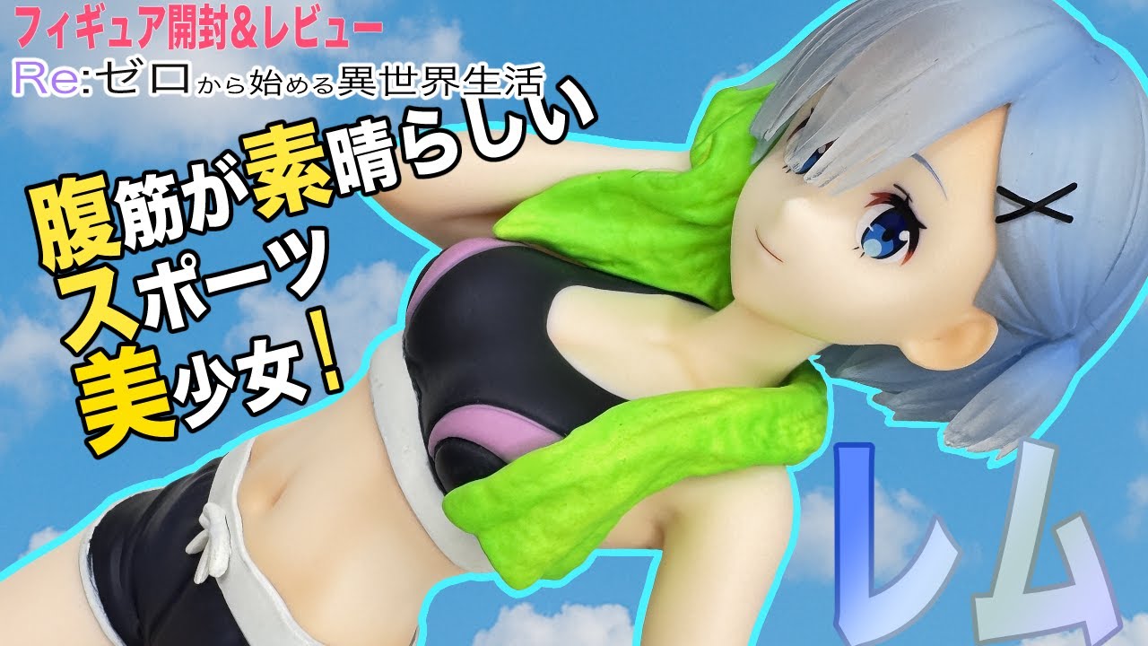Re:ゼロから始める異世界生活】レムのプライズフィギュア開封レビュー